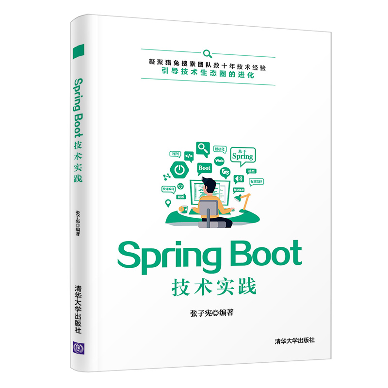 Spring Boot技术实践 张子宪编著 讲解SpringBoot在搜索引擎的应用与实践 猎兔搜索团队技术经验 清华大学出版社 正版