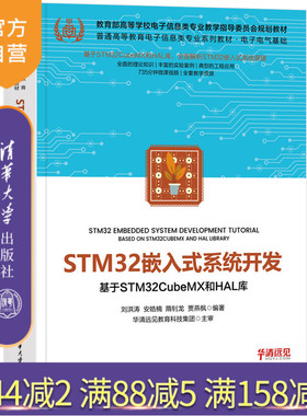 【官方正版新书】STM32嵌入式系统开发——基于STM32CubeMX和HAL库 刘洪涛 安皓楠 隋钊龙 贾燕枫 清华大学出版社 嵌入式 处理器