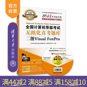 全国计算机等级考试无纸化真考题库二级Visual FoxPro 配光盘 全国计算机等级考试专业辅导用书
