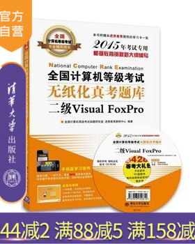全国计算机等级考试无纸化真考题库二级Visual FoxPro 配光盘 全国计算机等级考试专业辅导用书