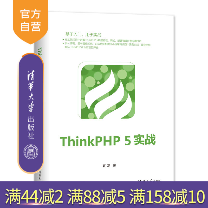 ThinkPHP 5实战 Think 5 ThinkPHP 论坛系统 微信小程序 图书管理系统