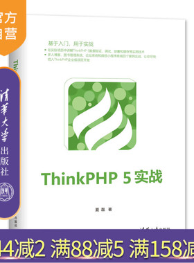 ThinkPHP 5实战 Think 5 ThinkPHP 论坛系统 微信小程序 图书管理系统
