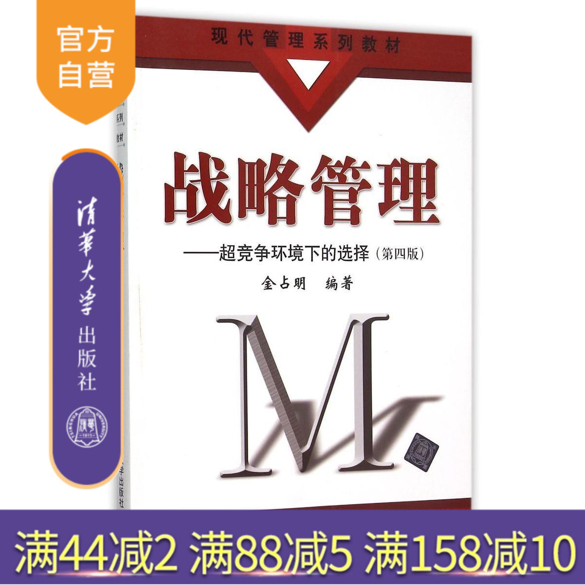 【官方正版】 战略管理--超竞争环境下的选择 金占明 清华大学出版社