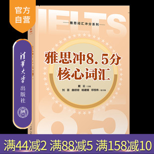 雅思 官方正版 新書 劉蕓 清華大學(xué)出版 曲瓊瓊 雅思沖8.5分核心詞匯 詞匯 社 英語 戴云