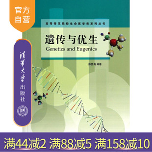 【官方正版】 遗传与优生 高等师范院校生命医学类系列丛书 陈爱葵 清华大学出版社