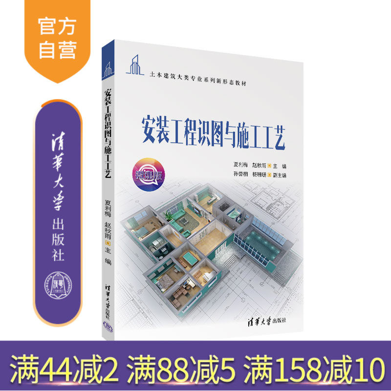 【官方正版新书】 安装工程识图与施工工艺 夏利梅 清华大学出版社 建筑安装制图职业教育-教材