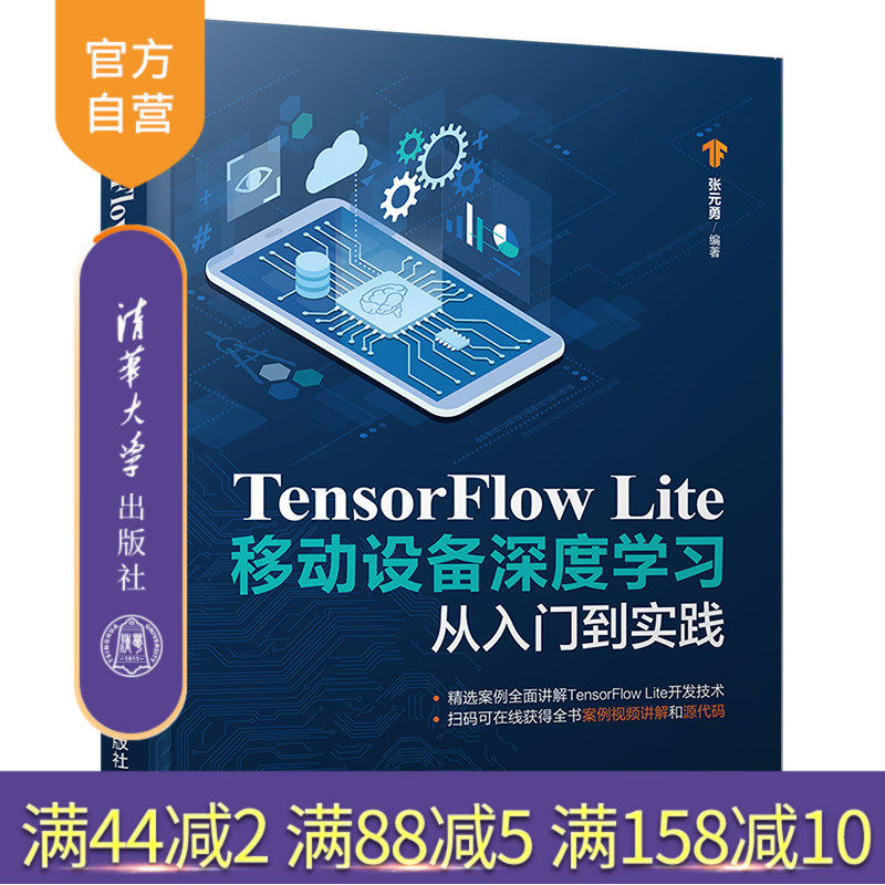 【官方正版】TensorFlow Lite移动设备深度学习从入门到实践 张元勇 清华大学出版社 机器学习