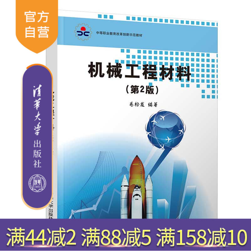 【官方正版】机械工程材料(第2版) 毛松发 清华大学出版社 机械制造材料中等专业学校教材