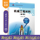 清华大学出版 第2版 毛松发 机械制造材料中等专业学校教材 社 官方正版 机械工程材料