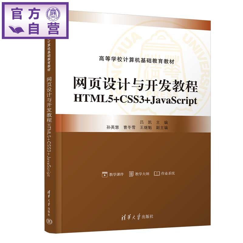 【官方正版新书】 网页设计与开发教程：HTML5+CSS3+JavaScript 吕凯、孙英慧、曹冬雪等 清华大学出版社
