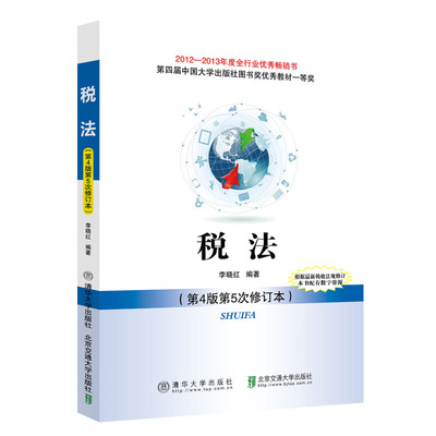 【官方正版】 税法 （第4版第5次修订本）  高等学校十二五规划.经济管理系列 李晓红 清华大学出版社