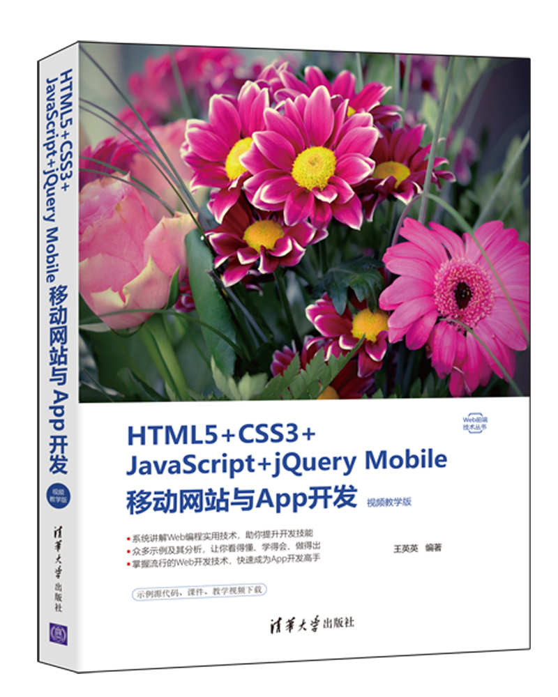 【官方正版】HTML5+CSS3+JavaScript+jQuery Mobile移动网站与App开发：视频教学版 王英英 9787302580942