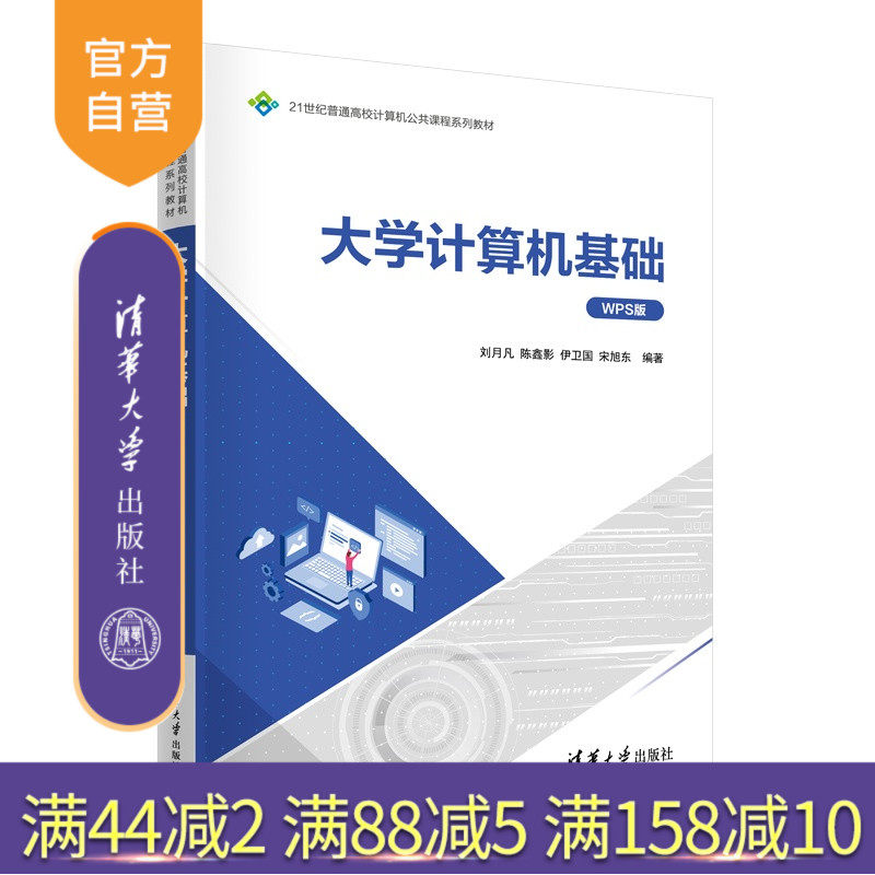 【官方正版新书】 大学计算机基础(WPS版) 刘月凡、陈鑫等 清华大学出版社 计算机科学与技术;大学计算机基础;WPS