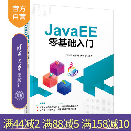 【官方正版】 JavaEE零基础入门 史胜辉 清华大学出版社 计算机科学与技术