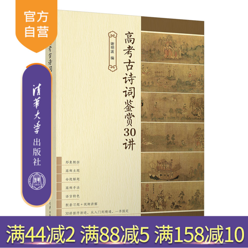 【官方正版新书】 高考古诗词鉴赏30讲 谢明波 清华大学出版社 高中教辅