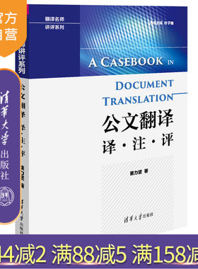 【官方正版】 公文翻译 译 注 评 翻译名师讲评系列 蔡力坚 清华大学出版社