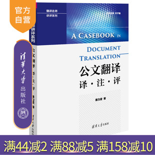 【官方正版】 公文翻译 译 注 评 翻译名师讲评系列 蔡力坚 清华大学出版社