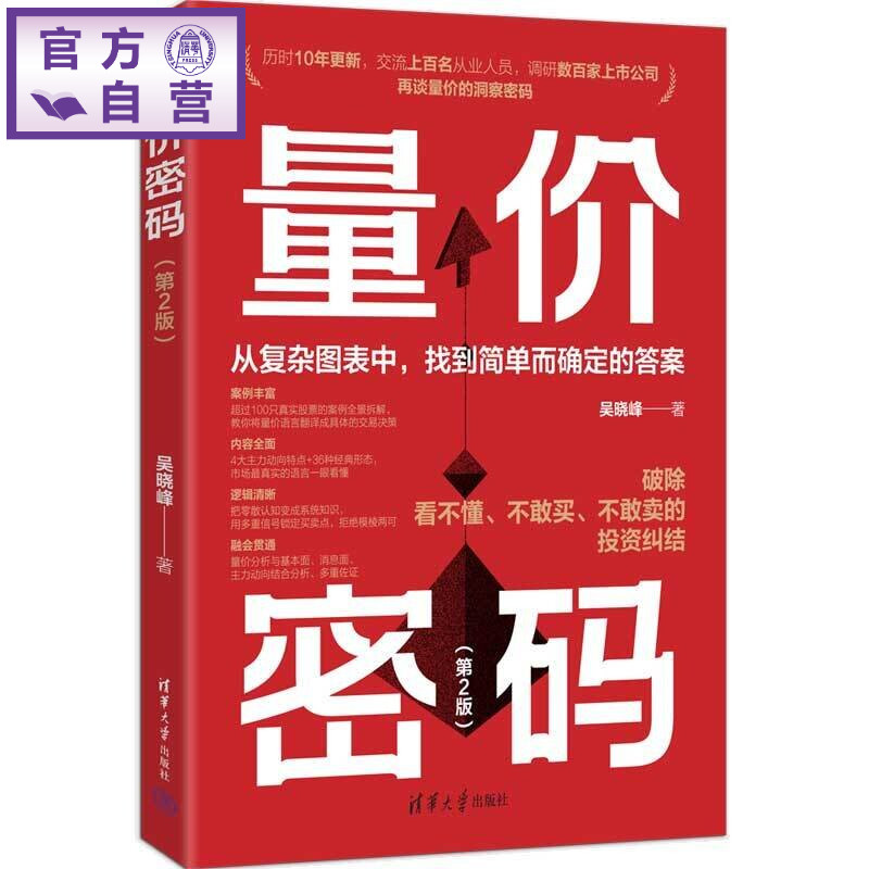 【官方正版新书】 量价密码(第2版) 吴晓峰 清华大学出版社 量价密码,投资理财,股票,基金