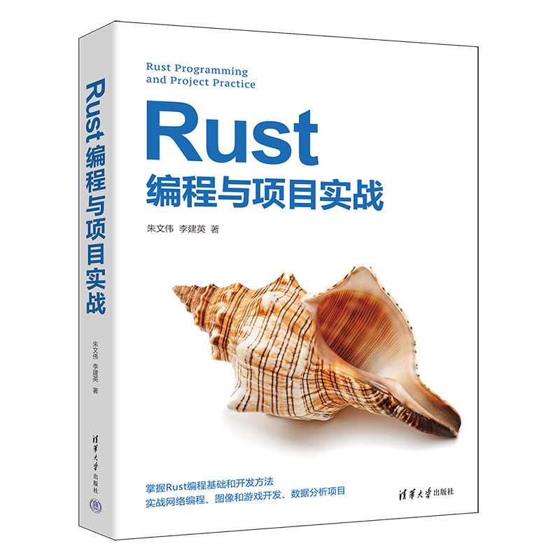 【官方正版新书】 Rust编程与项目实战 朱文伟, 李建英 清华大学出版社 程序语言－程序设计
