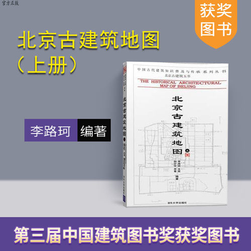 【官方正版】 北京古建筑地图 上册 中国古代建筑知识普及与传承系列丛书 北京古建筑五书 精华荟萃 历史遗留 文化传承 - 封面