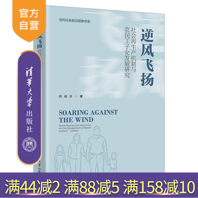 【官方正版新书】 逆风飞扬:社会再生产机制与农民工子女发展研究 闫伯汉 清华大学出版社 农民工子女;社会再生产
