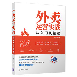 【官方正版】外卖运营实战从入门到精通清华大学出版社李圆外卖外卖运营餐饮O2O饮食业经营管理