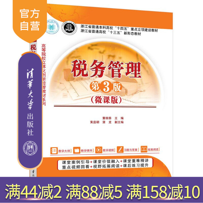 【官方正版新书】 税务管理（第3版）（微课版） 董根泰、黄益朝、蒲龙 清华大学出版社 税务管理、纳税申报、税款征收、税务 - 实物图