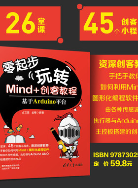 【官方正版】 零起步玩转Mind+创客教程 基于Arduino平台 清华大学出版社 占正奎占杨 Arduino机器人少儿编程程序设计