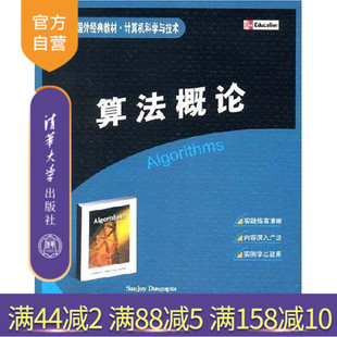 【官方正版】 算法概论 清华大学出版社 国外经典教材计算机科学与技术 研究生本科专科教材 工学随机算法 近似算法 量