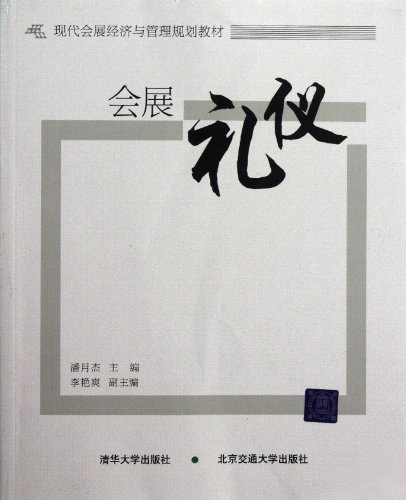 【官方正版】 会展礼仪 现代会展经济与管理规划教材 潘月杰 清华大学出版社 书籍/杂志/报纸 传媒出版 原图主图