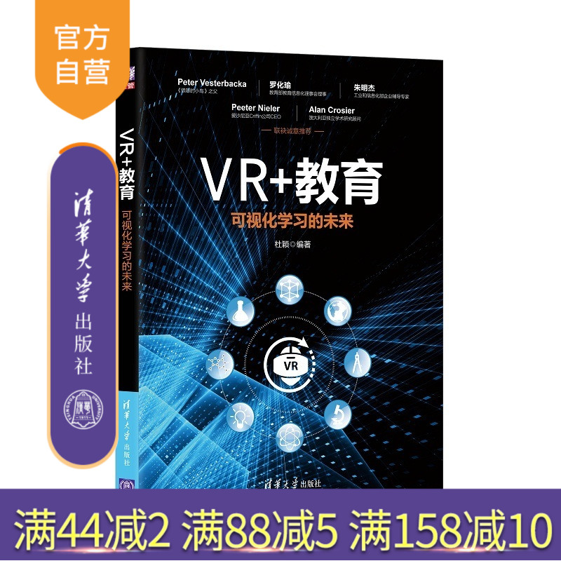 【官方正版】 VR+教育 可视化学习的未来 清华大学出版社 杜颖