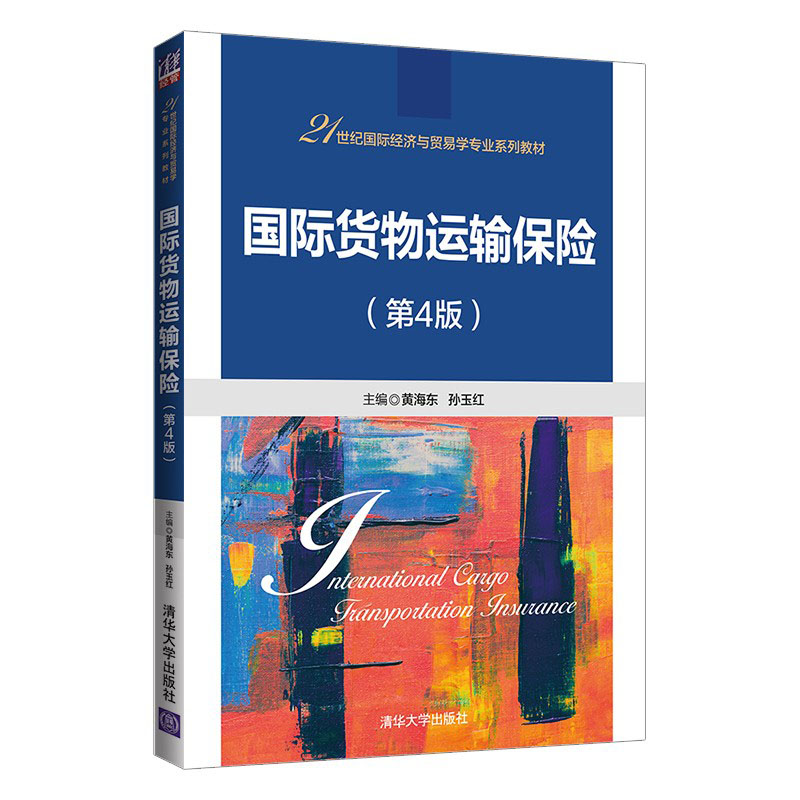 【官方正版】国际货物运输保险（第4版）黄海东 清华大学出版社 国际贸易货物运输保险应用经济学