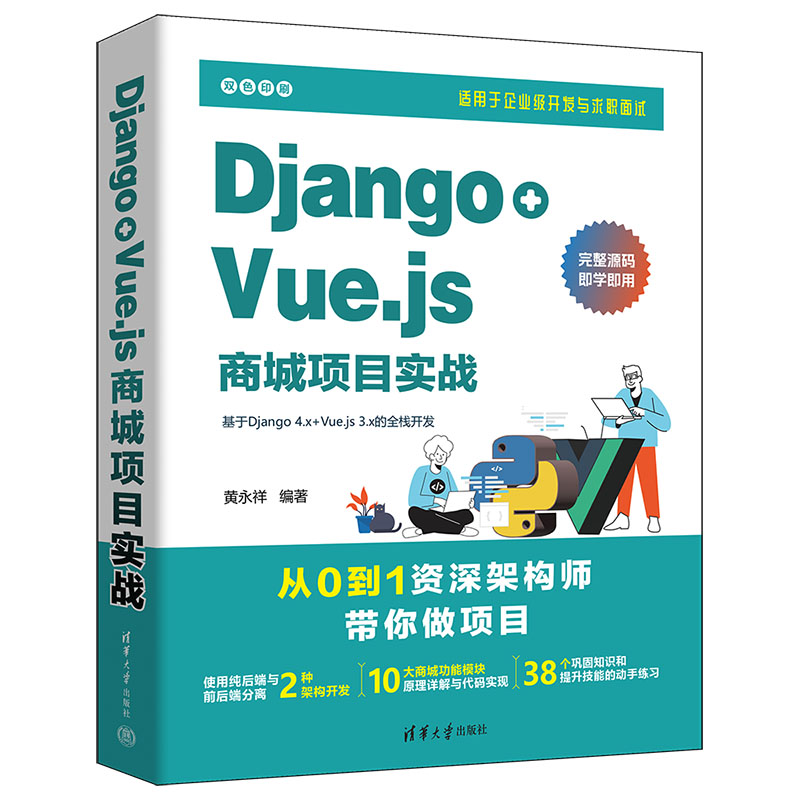 【官方正版新书】 Django+Vue.js商城项目实战 黄永祥  清华大学出版社 软件工具－程序设计