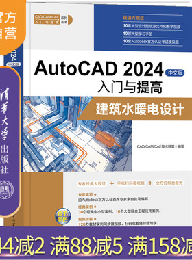 【官方正版新书】 AutoCAD 2024中文版入门与提高——建筑水暖电设计 CAD/CAM/CAE技术联盟 清华大学出版社 给排水系统