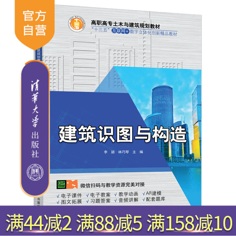 【官方正版】建筑识图与构造 清华大学出版社 建筑识图与构造 李颖 林巧琴 高职高专土木与建筑规划教材