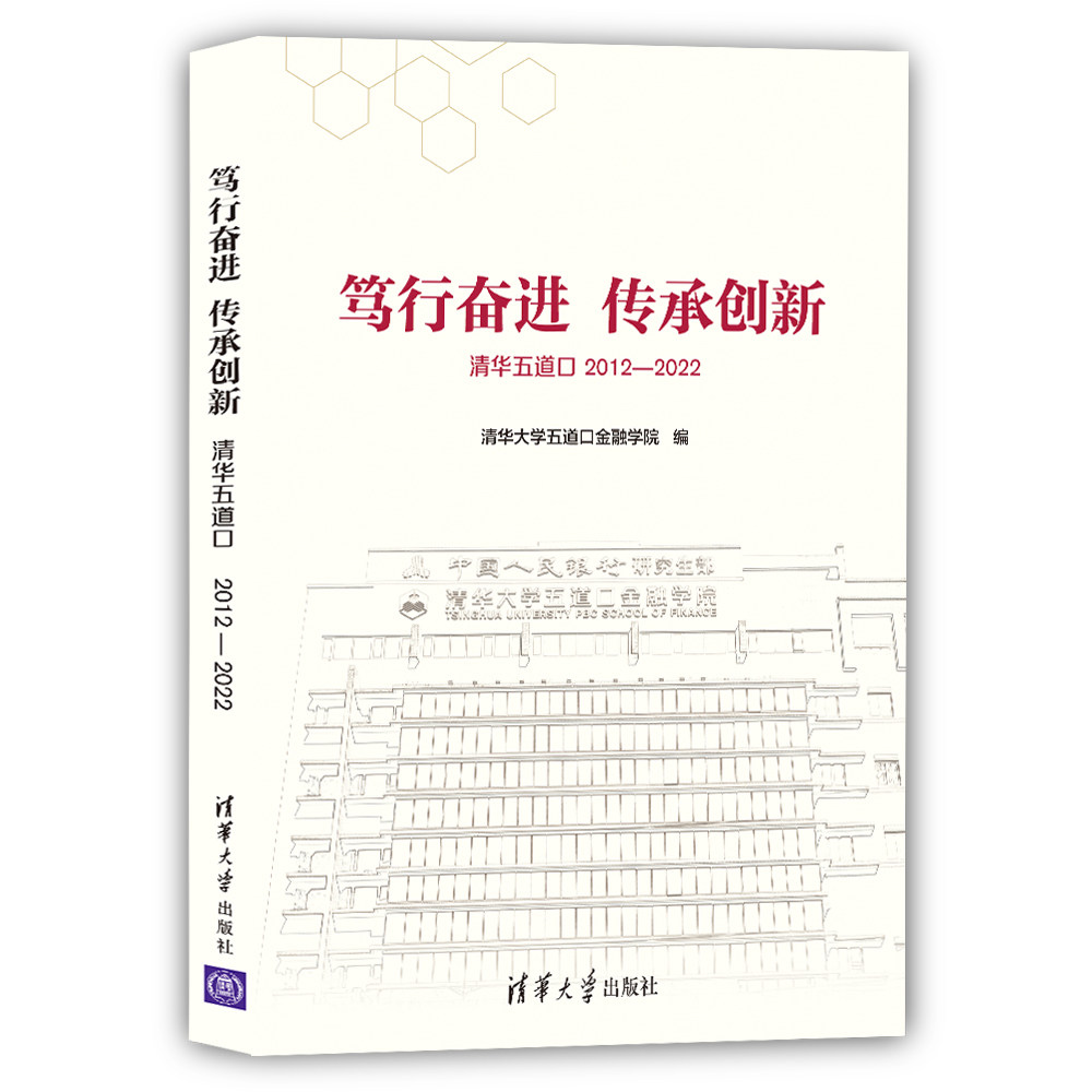笃行奋进 传承创新——清华五道口2012—2022 清华大学五道口金融学院