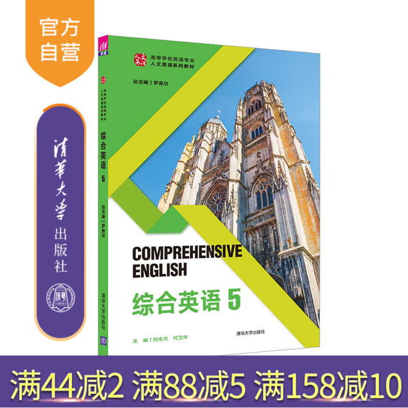 【官方正版】综合英语 5 罗良功 清华大学出版社 中国语言文学语言学及应用语言学综合英语教材