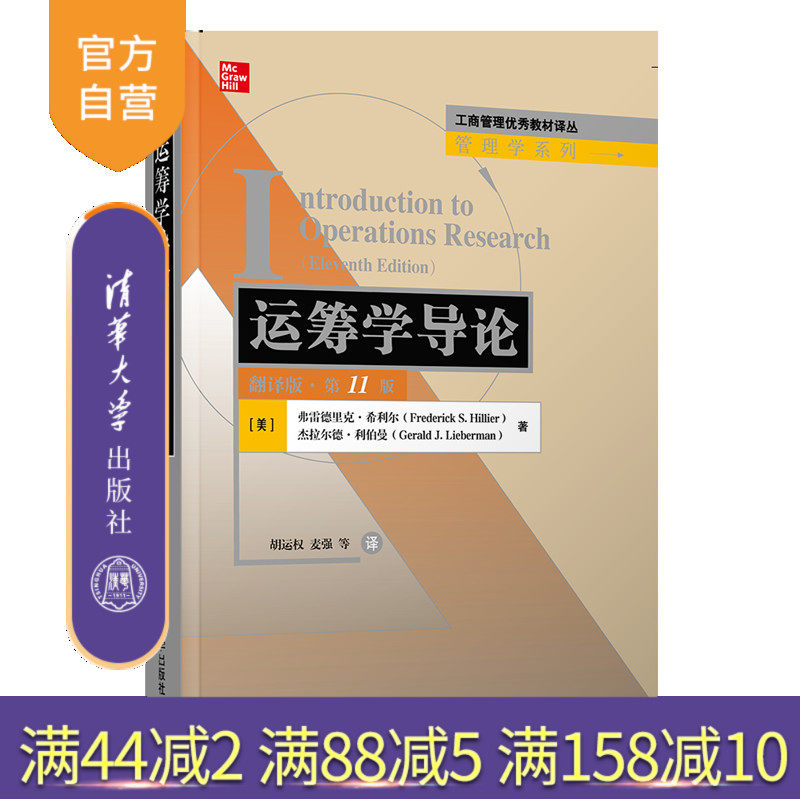 【官方正版】运筹学导论(翻译版·第11版) 弗雷德里克·希利尔 清华大学出版社运筹学高等学校教材