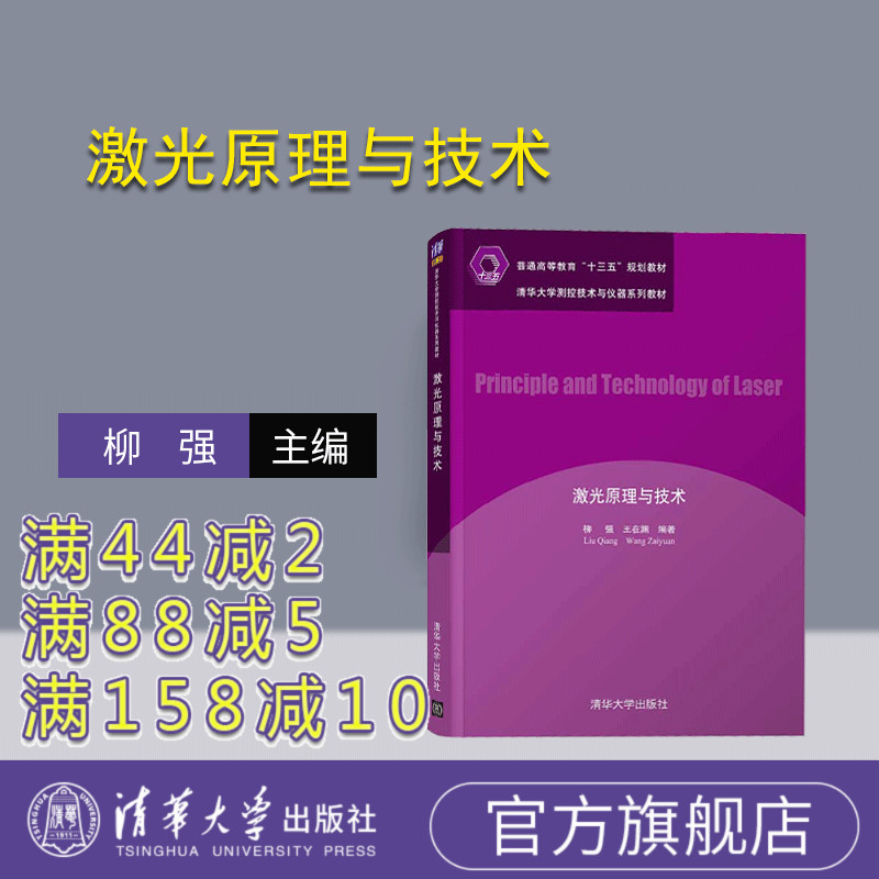 【官方正版】激光原理与技术 柳强 清华大学出版社 激光原理激光特性光电信息科学光电子技术