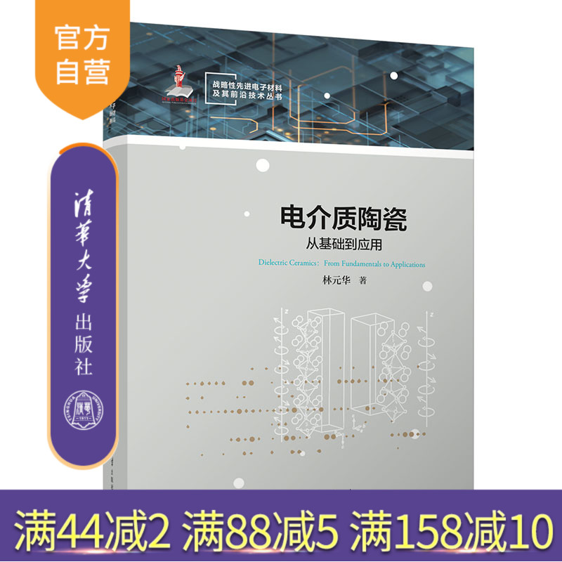 本书从基础到应用详细介绍了电介质陶瓷材料