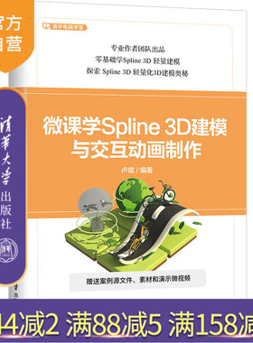 【官方正版新书】微课学Spline 3D建模与交互动画制作 卢斌 清华大学出版社 图形图像