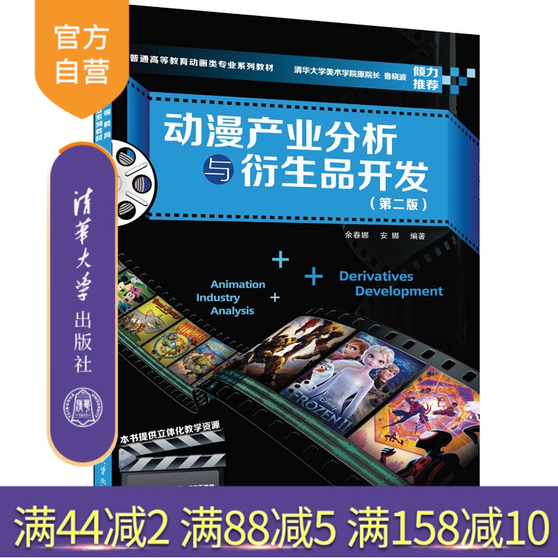 【官方正版新书】动漫产业分析与衍生品开发（第二版） 余春娜、安娜 清华大学出版社  ①动画片－产业发展－高等学校－教材