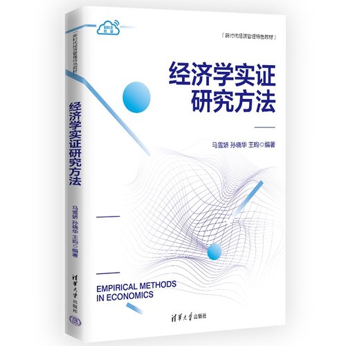 经济学实证研究方法 马雪娇、孙晓华、王昀 9787302702276 清华大学出版社qh书籍