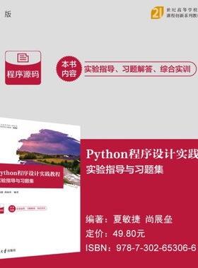 【官方正版新书】Python程序设计实践教程  实验指导与习题集 夏敏捷 尚展垒 编 清华大学出版社 Python程序