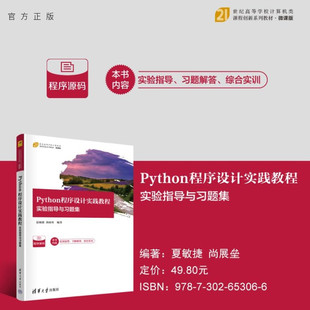 【官方正版新书】Python程序设计实践教程  实验指导与习题集 夏敏捷 尚展垒 编 清华大学出版社 Python程序