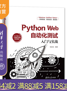【官方正版】 Python Web自动化测试入门与实战 清华大学出版社 杨定佳 程序设计 WebDriver Pytest