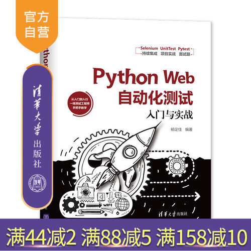 【官方正版】 Python Web自动化测试入门与实战 清华大学出版社 杨定佳 程序设计 WebDriver Pytest