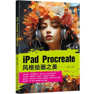 【官方正版新书】iPad Procreate风格绘画之美 梁芳 清华大学出版社 图像处理软件