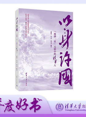 【官方正版新书】以身许国 葛能全 冯立昇 范宝龙 清华大学出版社 人物传记 两弹一星 主题出版