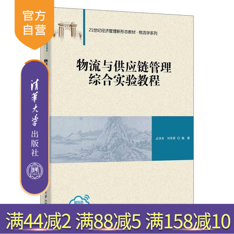 【官方正版新书】物流与供应链管理综合实验教程 占济舟 刘华荣 清华大学出版社 物流与供应链管理